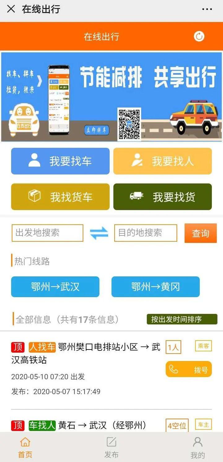 【在线出行】鄂州人找车,车找人,每日拼车信息发布