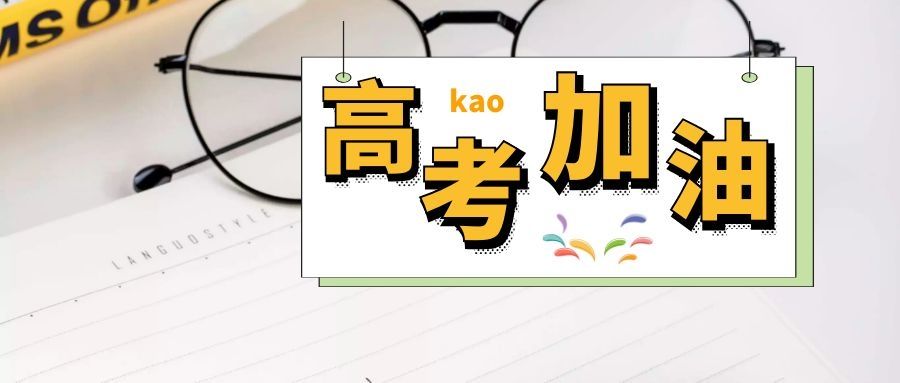 心理准备■给疫情后准备高考的你们的一封信