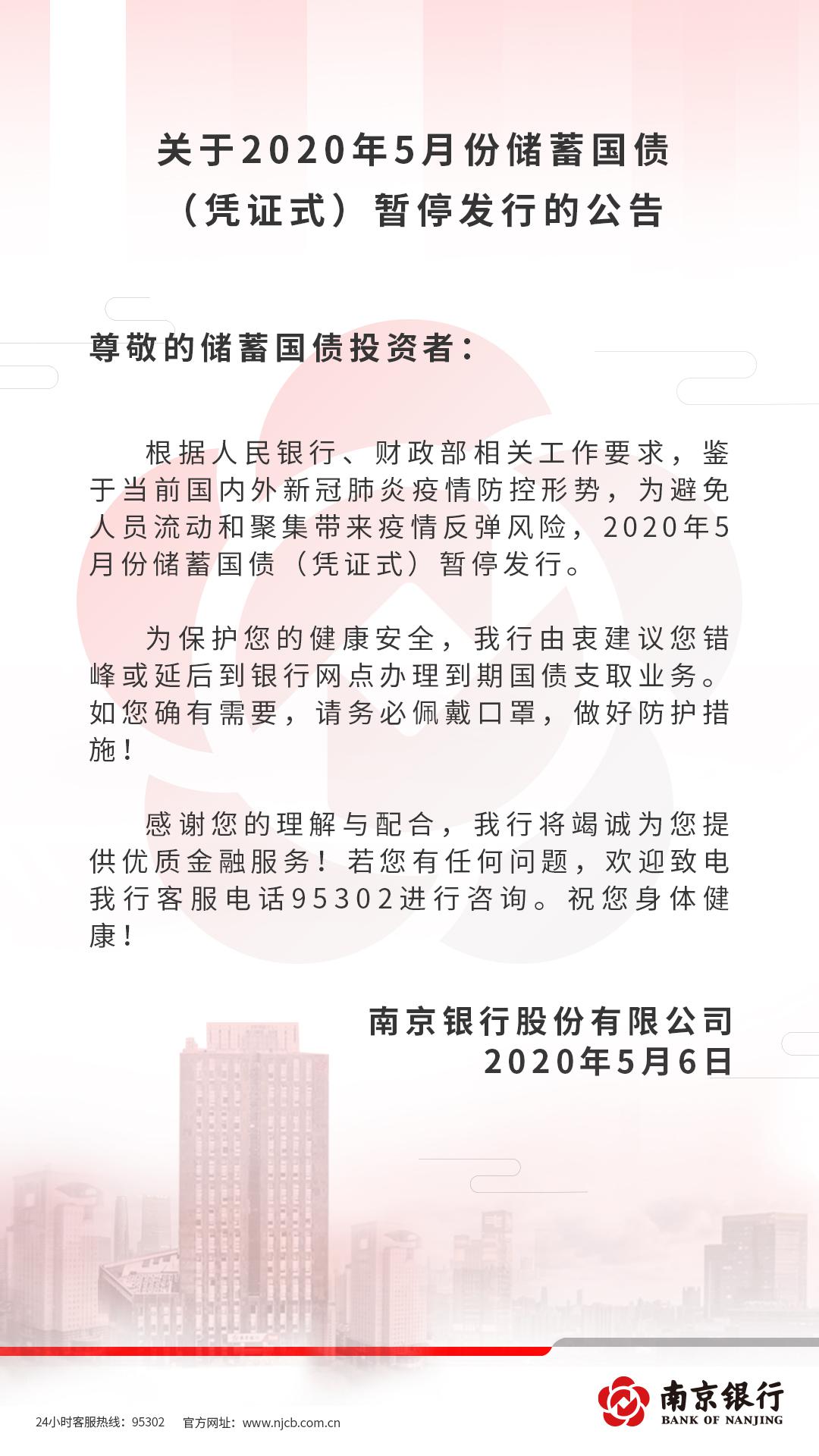 关于2020年5月份储蓄国债（凭证式）暂停发行的公告