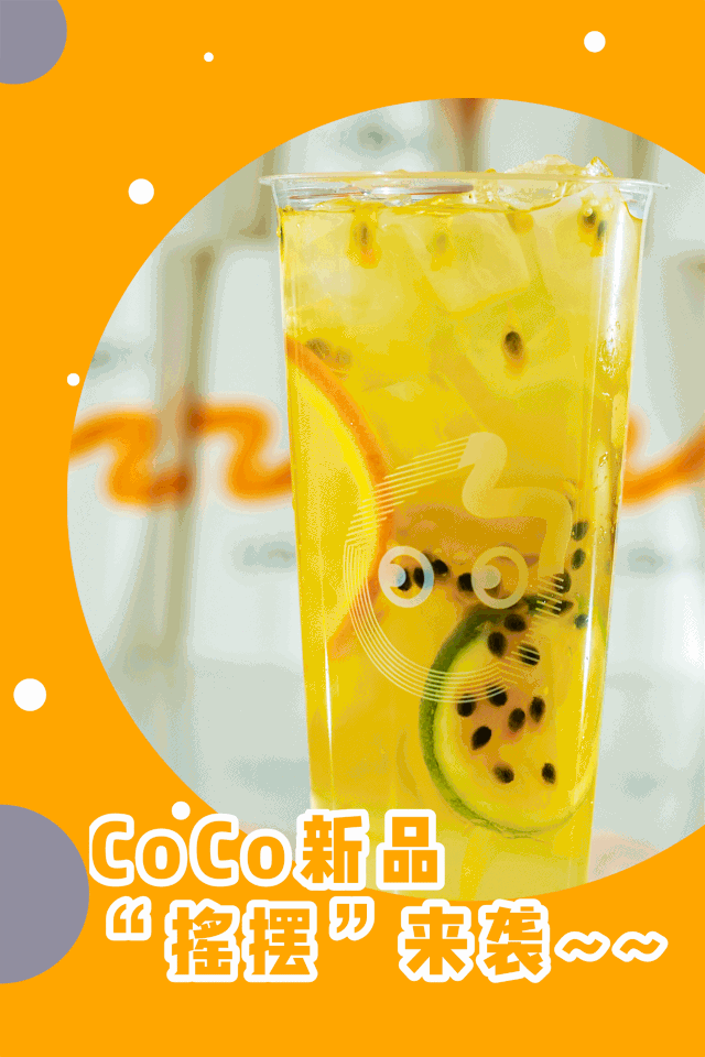 coco新品摇摇冻空降保定!好喝到犯规,狂吸7杯不能停