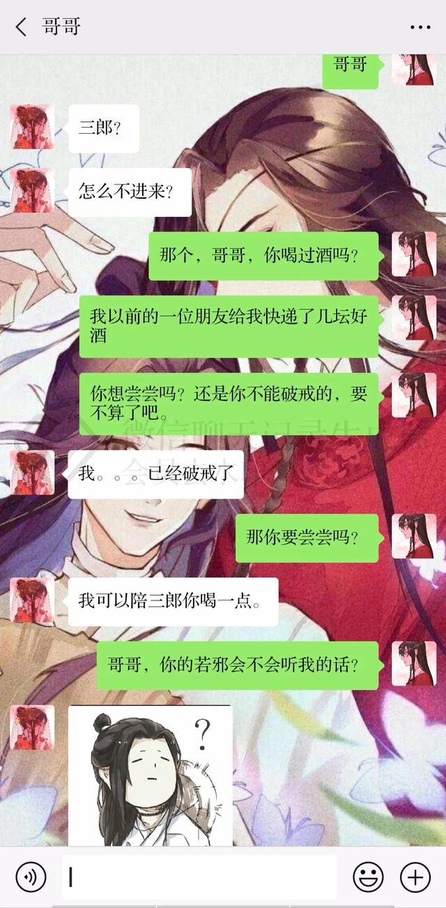 魔道祖师魏无羡与花城主的微信聊天记录