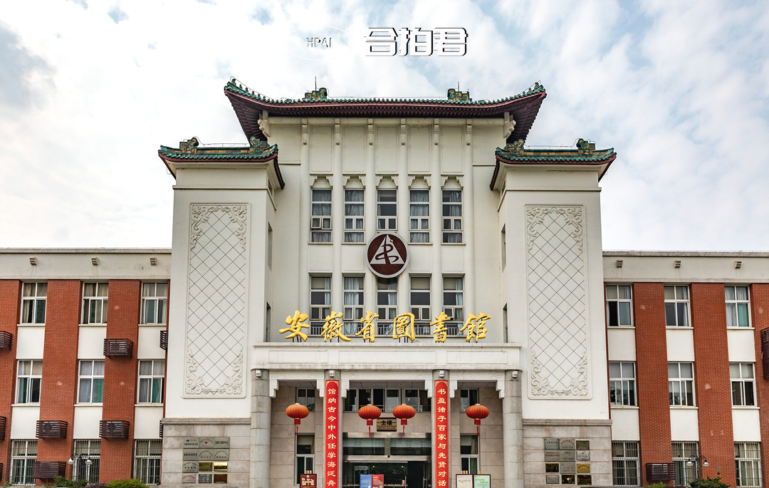 1 12 安徽省图书馆位于合肥市芜湖路74号,与合肥市包河相伴,是安徽省