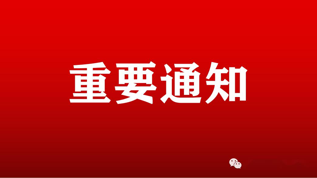 关于"昌吉吉木萨尔消防"微信公众号关停的通告