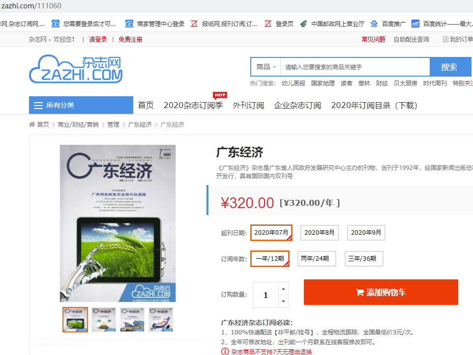 广东经济杂志订阅【2020年广东经济杂志订阅优惠】