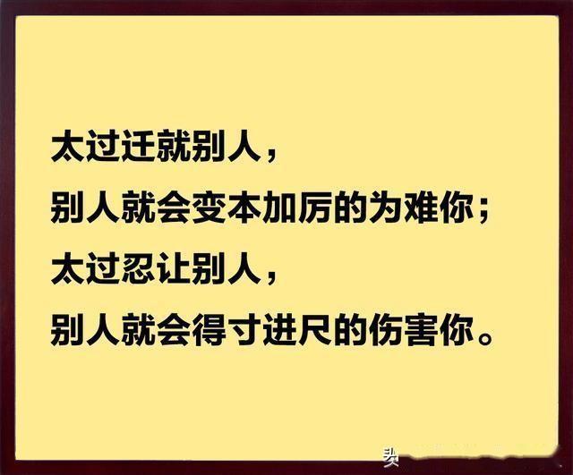 善良过了头,就缺少心眼;谦让过了头,就成了软弱