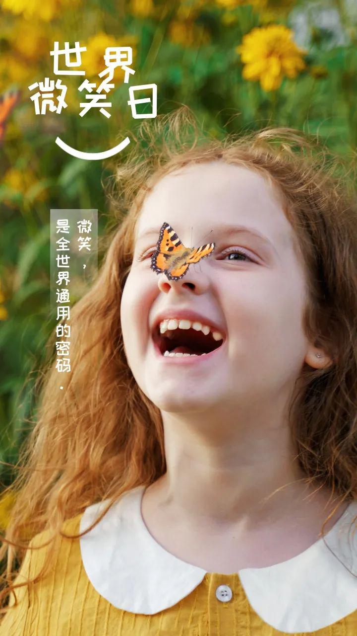 世界微笑日，今天你微笑了吗？