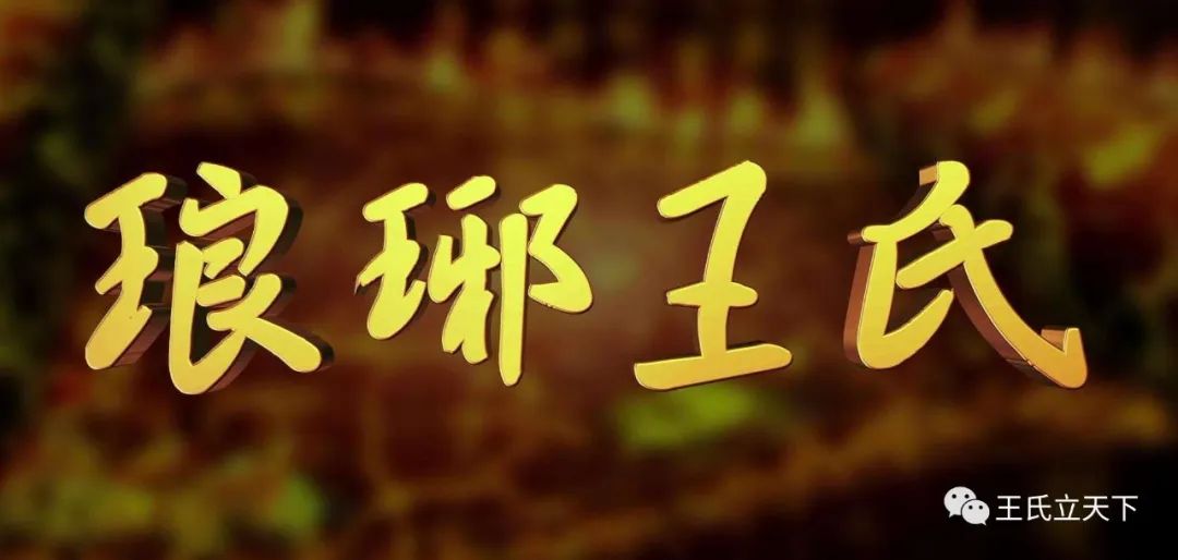 中华琅琊王氏通谱