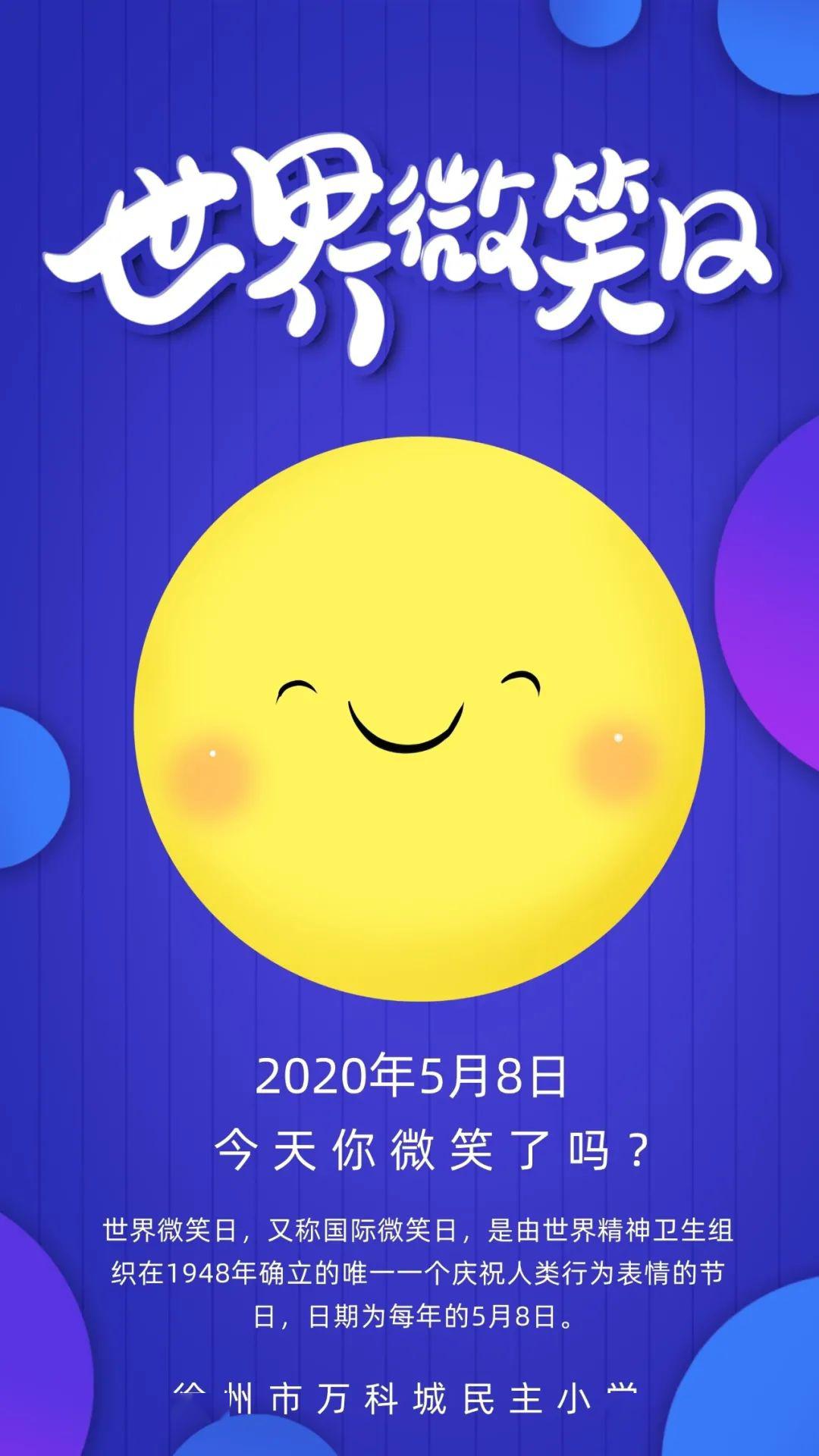 5月8日世界微笑日(world smile day),在这个美好的