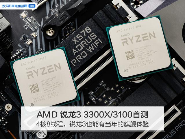 AMD锐龙33300X/3100首测:4核8线程，锐龙3也能有当年的旗舰体验