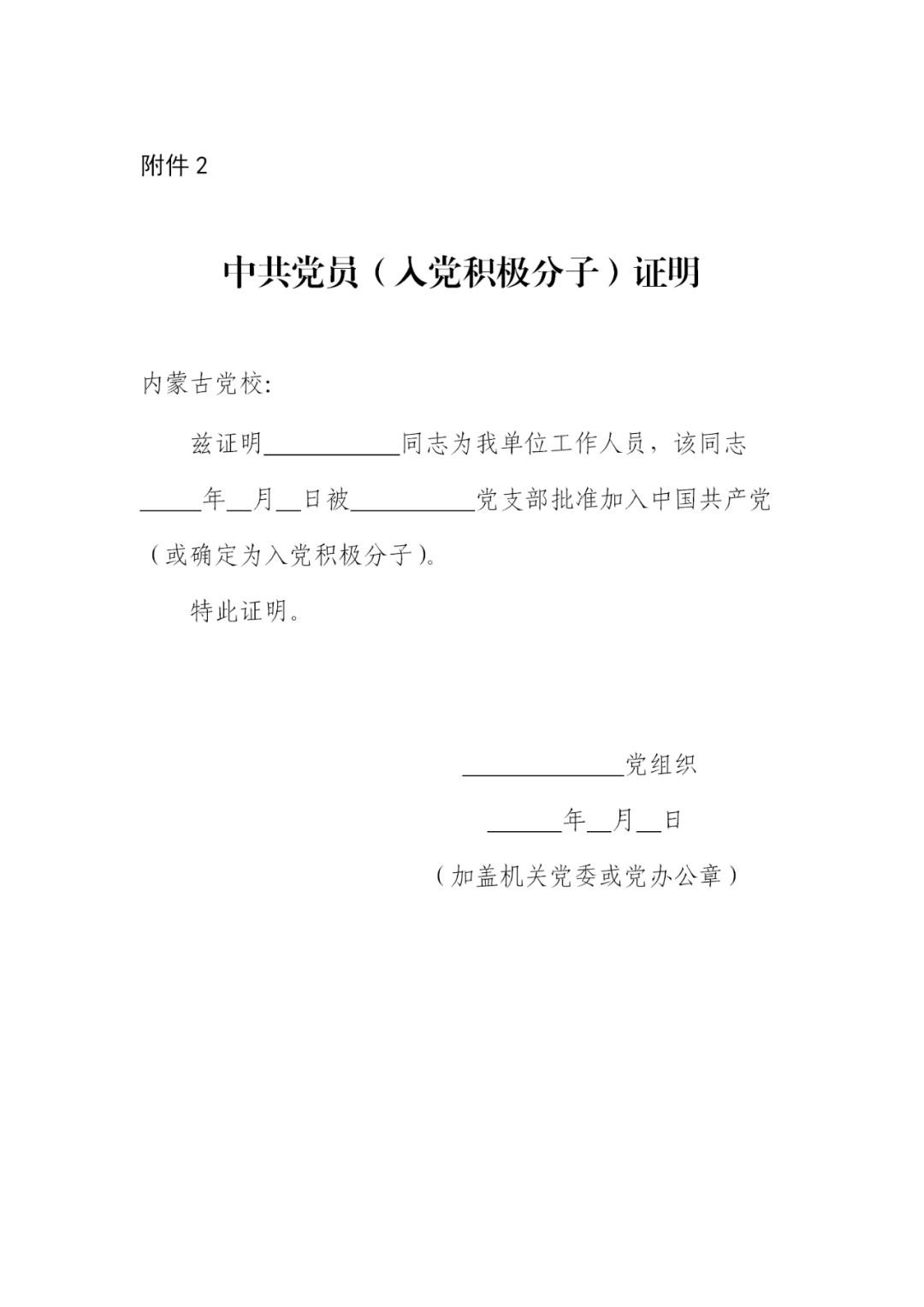 1.内蒙古党校2020年在职研究生报考登记表2. 中共党员（入党积极分子）证明