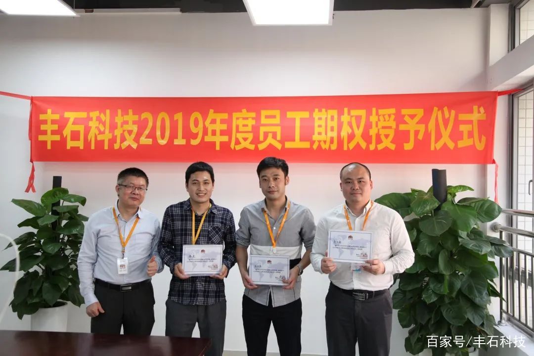 一起奋斗,一起分钱!丰石科技2019年度期权授予仪式圆满举行