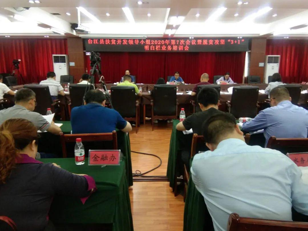台江县召开扶贫开发领导小组2020年第7次会议暨脱贫攻