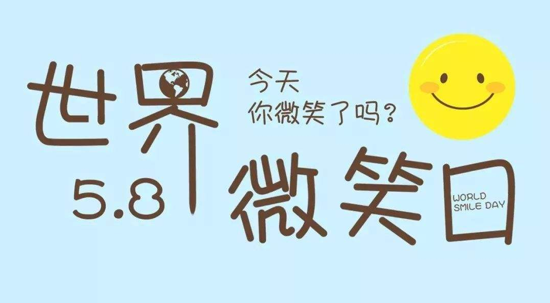 微笑是最好的社交礼仪58世界微笑日请不要再吝啬你的笑容