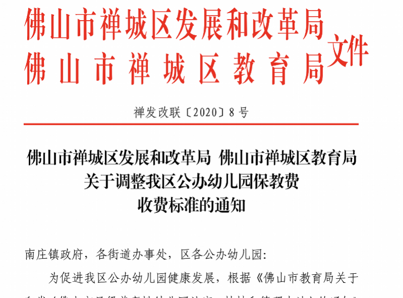 家长注意!禅城调整公办幼儿园保教费标准,今年9月起略有上浮