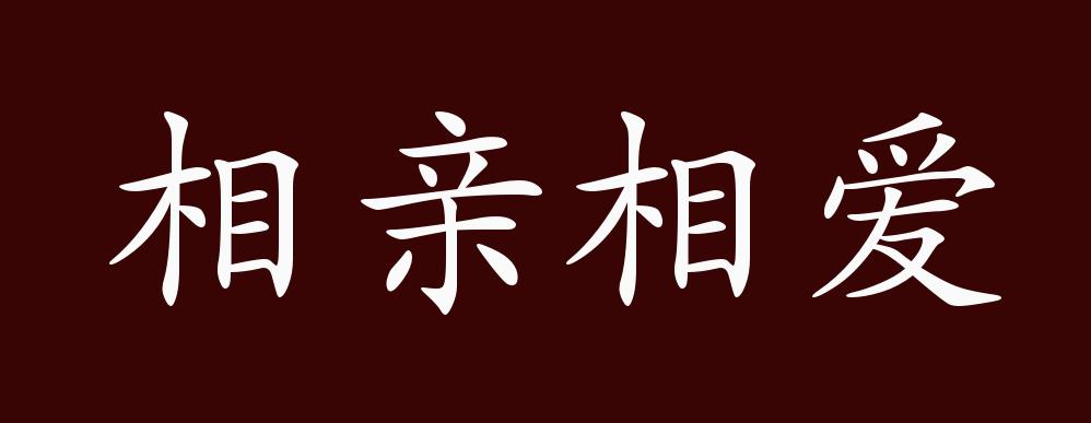 原创相亲相爱的出处,释义,典故,近反义词及例句用法 - 成语知识