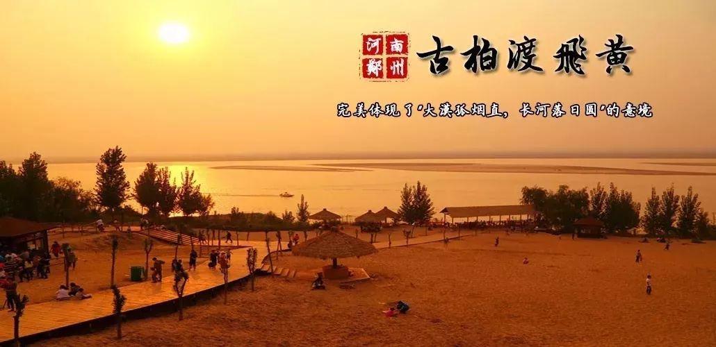 除了  荥阳古柏渡飞黄景区