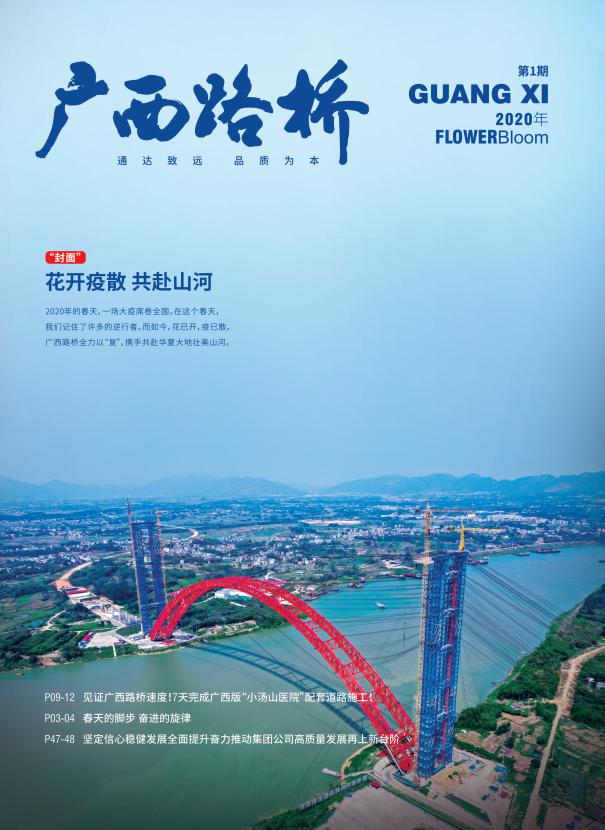 改变是为了更好地传承广西路桥集团月刊2020年第1期