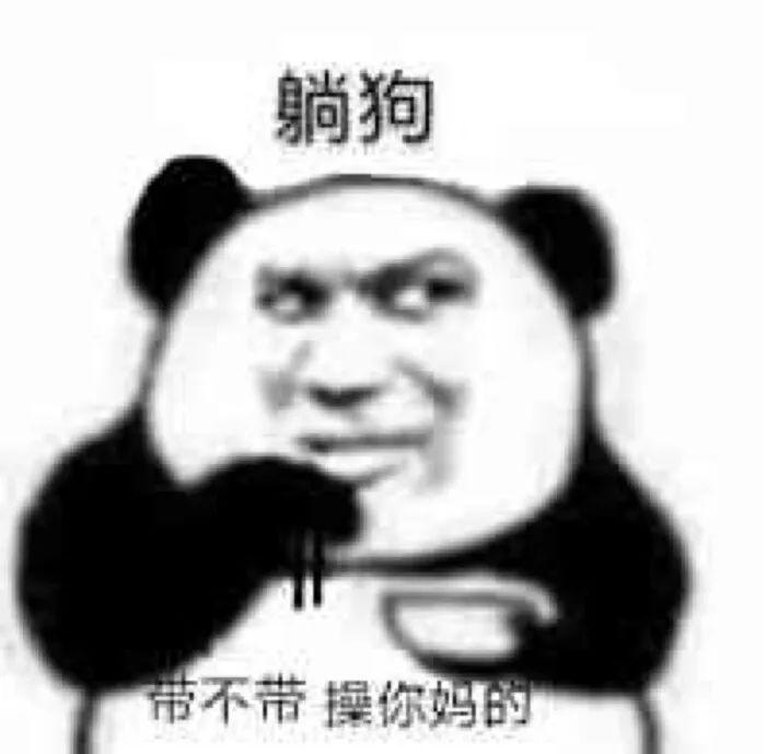 熊猫头表情包 i 打游戏吗 宝贝