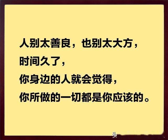 善良过了头就缺少心眼谦让过了头就成了软弱