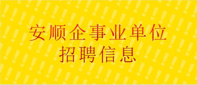 安顺招聘网_2021贵州铜仁市教师招聘网上报名入口 贵州教师招聘报名