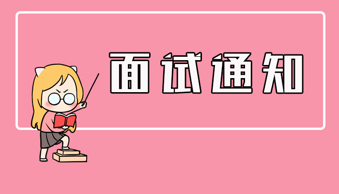 恭喜您通过工行深圳市分行2020年度春季校园招聘统一笔试,现进入面试