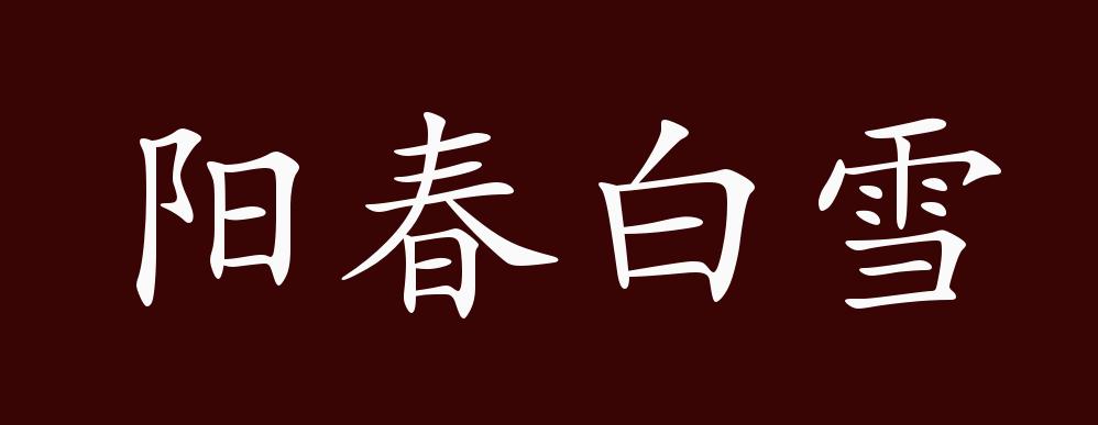 原创阳春白雪的出处、释义、典故、近反义词及例句用法 - 成语知识