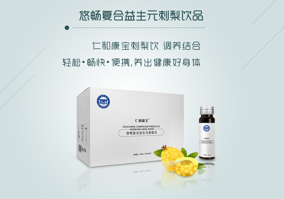 仁和康宝刺梨饮:调养结合,轻松,畅快,便携养出健康好身体!