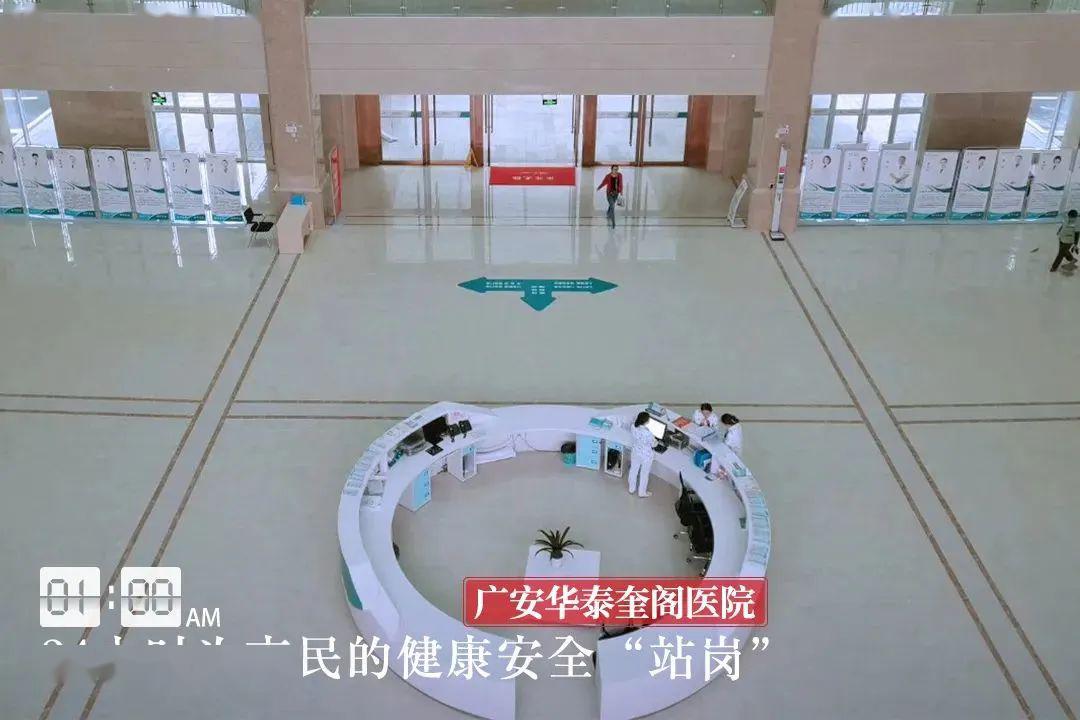 01:00广安华泰奎阁医院24小时为市民的健康安全"站岗"02:00深广·渠江