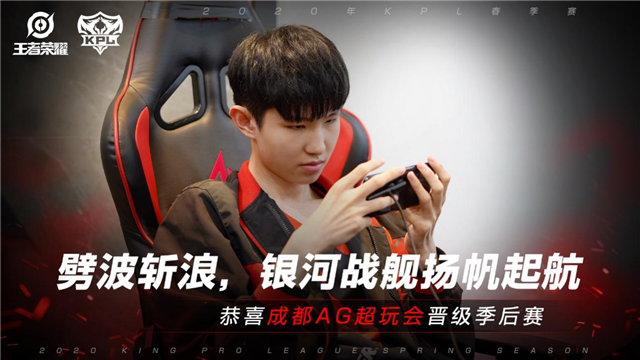 成都ag超玩会晋级2020年kpl春季赛季后赛