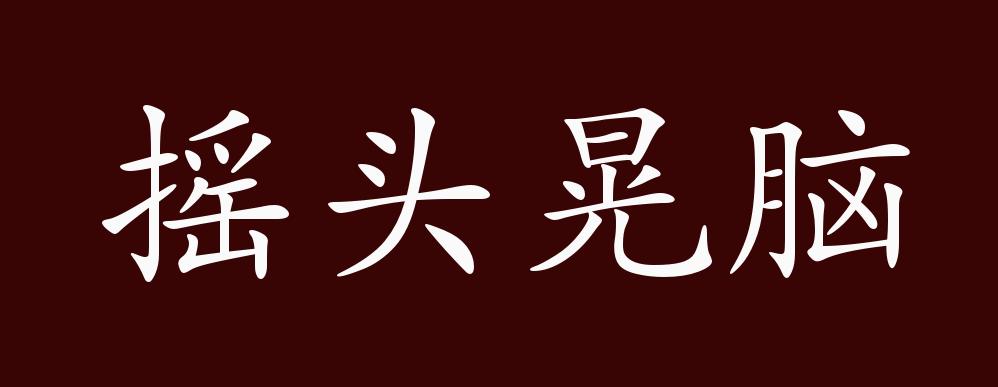 也作"摇头摆脑".有时也形容轻狂之态.