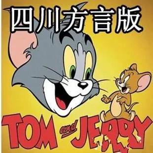 川话版的猫和老鼠