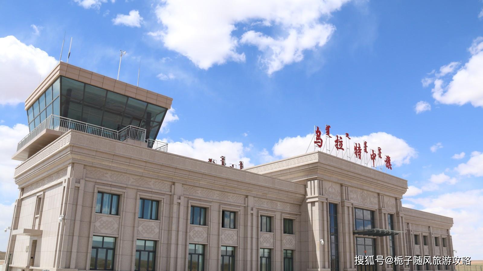 中国第一家旅客吞吐量万级通用机场——乌拉特中旗机场