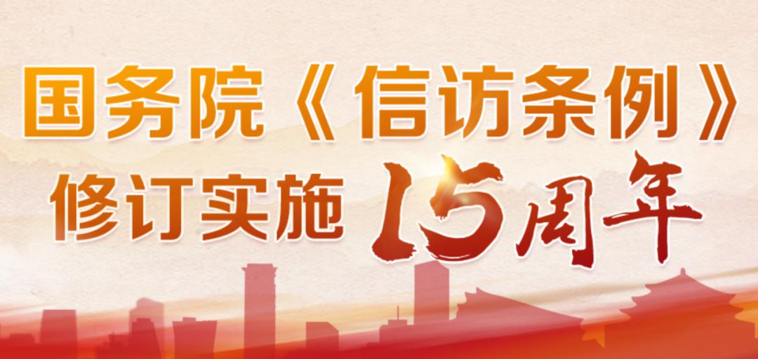 国务院信访条例修订实施15周年专题上线啦