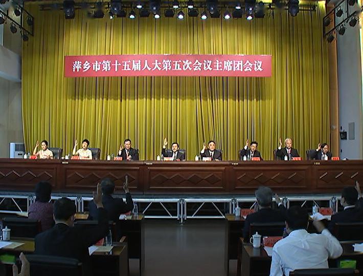 萍乡市第十五届人民代表大会第五次会议举行主席团第一次会议