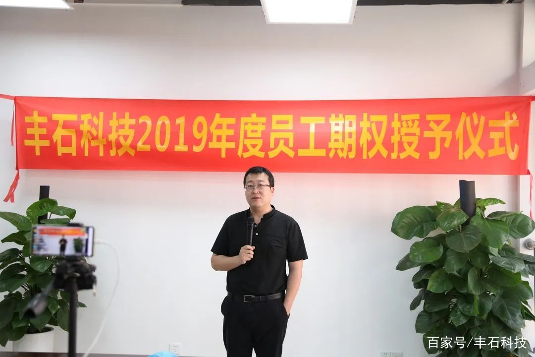 一起奋斗,一起分钱!丰石科技2019年度期权授予仪式圆满举行