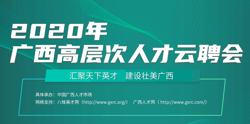 2020年广西高层次人才云聘会来咯!简历投递时间是