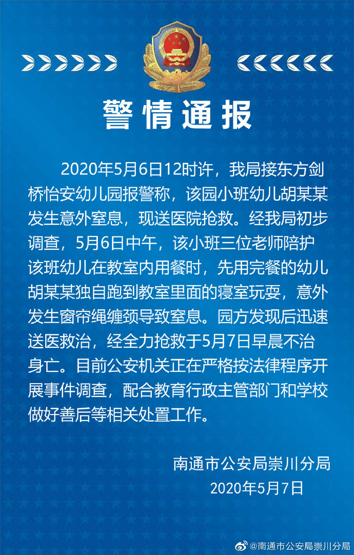 江苏：警方调查，江苏幼童幼儿园内因窗帘绳缠颈窒息身亡