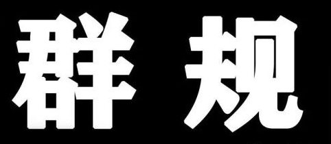 行为：你的微信群谁做主？，