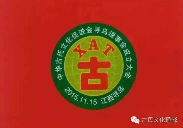 古氏文化促进会寻乌理事会