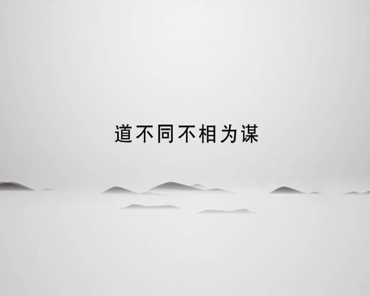 一日一印 朱寿友《道不同不相为谋》