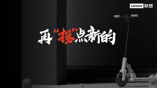 联想智能滑板车M2亮相联想储蓄器新产品发布会