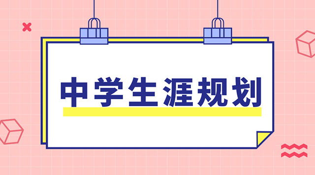 家长@家长应该做些什么？中学生涯规划教育过程中