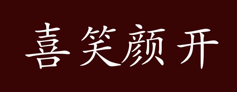 "近义词有:笑逐颜开,笑容可掬,反义词有:愁肠百结,忧心忡忡,喜笑颜开