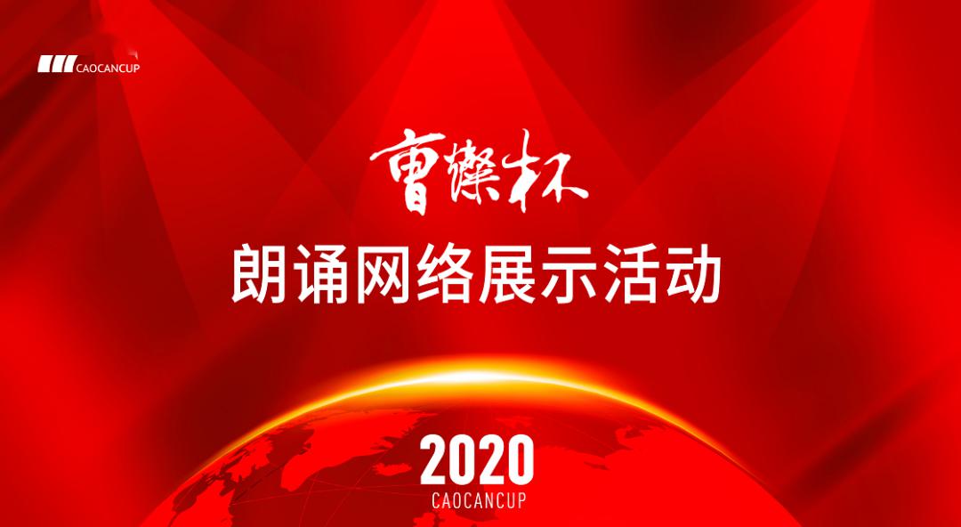 网络展示2020曹灿杯网络展示活动开始报名啦