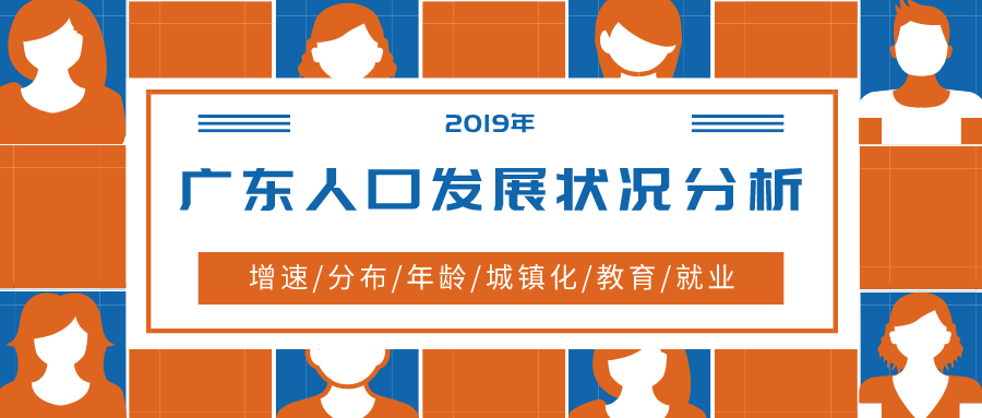 和相关部门统计资料,从"六个维度"阐述了2019年广东人口发展基本情况