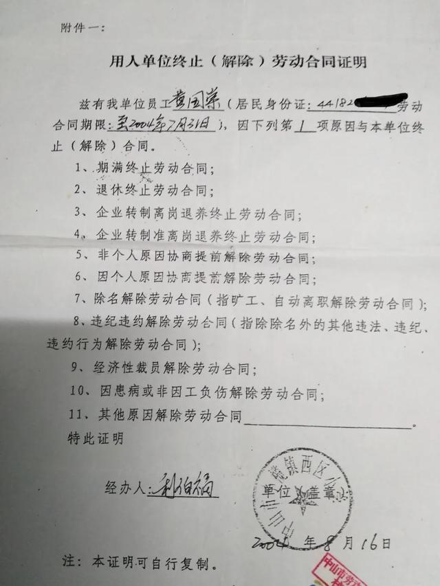 的部分材料1.2004年8月，小榄镇西区小学与公办教师黄国棠终止劳动合同证明