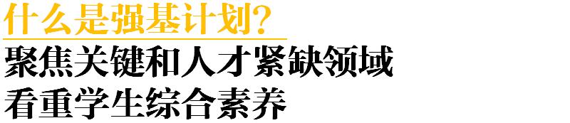 『强基』全国36所顶尖高校可降分录取！“高三党”速看