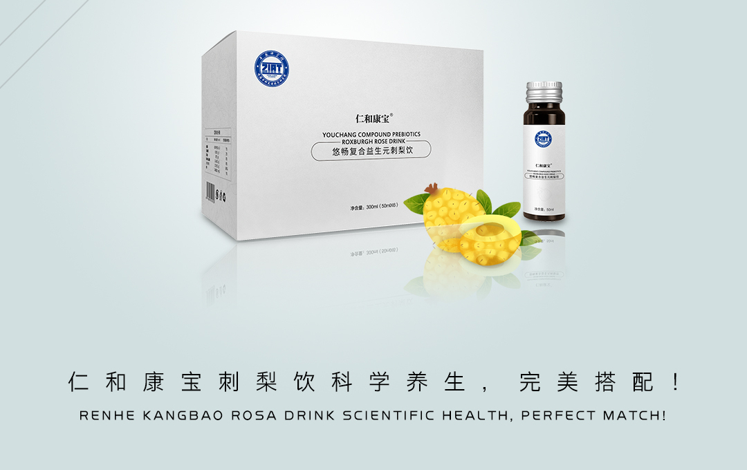 仁和康宝刺梨饮:调养结合,轻松,畅快,便携养出健康好身体!