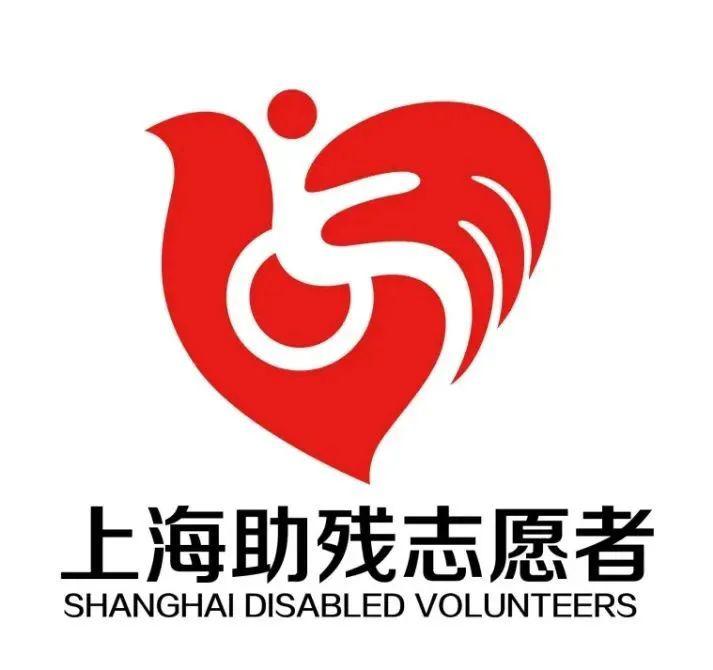 "上海助残志愿者 昵称,口号,logo征集活动