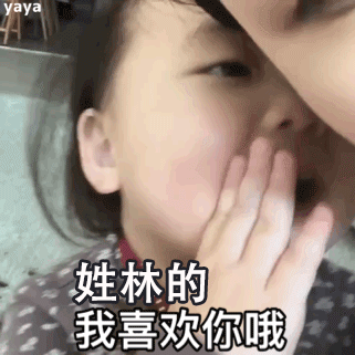 指定姓氏表白动态表情包:姓罗的,我喜欢你哦